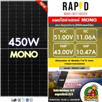ราคา RAPD แผงโซล่าเซลล์ 450W มีรับประกัน แผง โมโน 450วัตต์ MONO Crystalline แผงโมโน เทคโนโลยี Genius โซล่าเซลล์ แผงโซล่า (24322998078)
