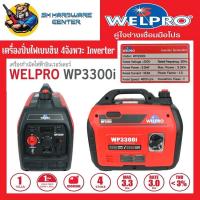 ราคา เครื่องกำเนิดไฟ ปั่นไฟ ระบบ Inverter เสียงเงียบ น้ำหนักเบา กำลังไฟ 3000วัตต์ น้ำหนัก 21กิโลกรัม WELPRO รุ่น WP3300i (26350355611)