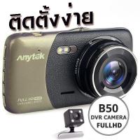 ราคา กล้องติดรถยนต์ B50 1080p (หน้า) 720P (หลัง)เลนส์มุมกว้าง 170 องศา (7576863592)