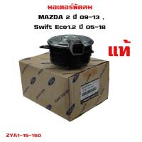 ราคา มอเตอร์พัดลม MAZDA 2 ปี 2009 , Suzuki Swift ปี 2005 มอเตอร์พัดลมไฟฟ้า พัดลมหม้อน้ำ มาสด้า 2 โฉมแรก ซูซูกิ สวิฟ โฉม 2 (18369496136)