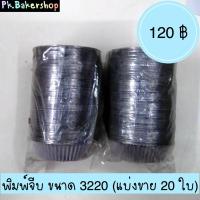 ราคา พิมพ์จีบ 3220 พิมพ์จีบขนาด 3220 (แบ่งขาย 20 ใบ) พิมพ์อบขนม พิมพ์จีบ พิมพ์จีบอบขนม (4051352866)