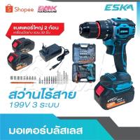 ราคา ESKA สว่านไร้สาย สว่านแบต 199 V 3 ระบบ มีระบบกระแทก แบตเตอรี่ Li-ion แบตเตอรี่ 2 ก้อน พร้อมสายชาร์จ ดอกสว่าน ครบชุด (29679461566)
