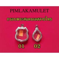 ราคา กรอบพระ ตลับพระ สแตนเลสลายไทย​ กรอบทรงอาร์มเนื้อผง​ กรอบทรงเหรียญ​หยดน้ำเล็ก​ หยดนำ้ (6653962866)