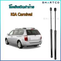 ราคา โช๊คอัพเปิดฝาท้าย KIA Carnival ราคาต่อคู่ (21320140463)