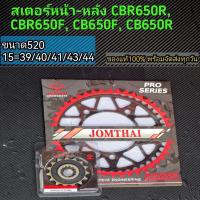 ราคา สเตอร์หน้า-หลัง CBR650R, CBR650F, CB650F, CB650R จอมไทย (19144580653)
