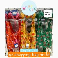 ราคา ️ถุงช้อปปิ้ง shopping bag ลายน่ารัก MiniMono (43504046559)