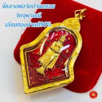 ราคา จี้หลวงพ่อบ้านแหลม ประทับหลังท้าวเวสสุวรรณ วัดจุฬามณี(กรอบPremium ตามน้ำหนัก)สำหรับสร้อย 1-3บาท เลี่ยมทองคำแท้90% (25374969854)