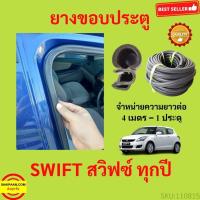 ราคา 299บาทได้ 4m=1ประตู ยางขอบประตู SWIFT สวิ๊ฟ　 ยางขอบประตูรถยนต์ ยางกระดูกงูรถยนต์ ยางขอบประตูลดเสียง ขายเป็นเมตร (22612112321)