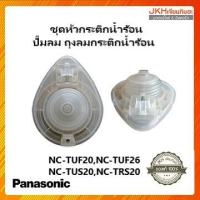 ราคา Panasonic ปั๊มลม ถุงลมกระติกน้ำร้อนรุ่นเก่าใช้ได้กับรุ่น NC-TUS20,NC-TUS26,NC-TUF20,NC-TRS20ของแท้ (18922862550)