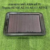 ราคา กรองอากาศ K&N แท้ 100% Toyota AE100 AE101 AE110 AE111 AE112 ไส้กรองอากาศ กรองแต่ง กรองเปลือง กรองผ้า (20725252613)