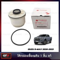 ราคา ไส้กรองเชื้อเพลิง ของแท้ 1 ชิ้น Isuzu D-Max,Mu-X ปี 2020-2023 (22138279186)