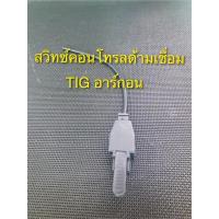 ราคา สวิทซ์คอนโทรลด้ามเชื่อมอาร์กอน TIG WP17 มาพร้อมสาย สวิทซ์แบบกดติด-ปล่อยดับ (23579912240)