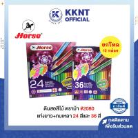 ราคา KKNT | (ขายยกโหล 12 กล่อง) ดินสอสีไม้ ตราม้า แท่งยาวพร้อมกบเหลา กล่องสีม่วง*ใหม่สีสะท้อนแสงในกล่อง (26431860554)