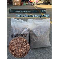 ราคา ใบก้ามปูแห้งแบบหมัก 100% ใช้สำหรับผสมดินปลูก (ถุงประมาณ 3 กิโลกรัม) (15999861281)
