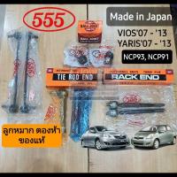 ราคา [555แท้] ลูกหมาก ช่วงล่าง ลูกหมากปีกนก ลูกหมากกันโครง ลูกหมากคันชัก ลูกหมากแร็ค YARIS'07-'13 (Gen1) , VIOS'07-'13 (Gen2) (8912130254)