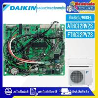 ราคา แผงบอร์ดแอร์คอยเย็นDAIKIN-ไดกิ้น รุ่น ATKC12RV2S/FTKC12PV2S-อะไหล่ใหม่แท้บริษัท #อะไหล่แอร์DAIKIN (24986899463)