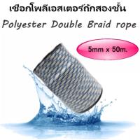 ราคา เชือกโพลีเอสเตอร์ถักสองชั้น ขนาด 5มิล x 50เมตร (สีขาวแต้มฟ้า) (3453879004)
