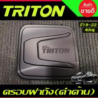 ราคา ครอบฝาถังน้ำมัน ฝาถังน้ำมัน สีดำด้าน รุ่น4ประตู MITSUBISHI TRITON 2019 2020 2021 2022 (F4) (8714860231)