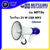 ราคา MITSUMI รุ่น MP-19s โทรโข่งเมกาโฟน (25w) มี USB Bluetooth สินค้าใหม่ ทุกชิ้น ของแท้100% (8828914004)