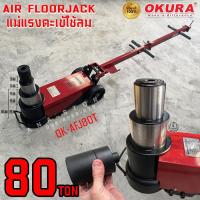 ราคา แม่แรงตะเข้ใช้ลม 40x80ตัน OKURA AFJ80T air floorjack (28314838511)