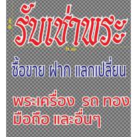 ราคา สติกเกอร์ ตัด ไดคัท คำว่า รับเช่าพระ ซื้อขายแลกเปลี่ยน พระเครื่อง รถ ทอง (แบบ สี และขนาด ตามภาพตัวอย่าง) (29650480656)