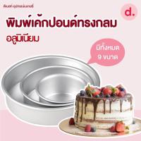 ราคา พิมพ์เค้กปอนด์ ทรงกลม อลูมิเนียม ขนาด 6*5 ซม., 1/4, 1/2, 1, 2, 3, 4, 5ปอนด์ (19122704867)