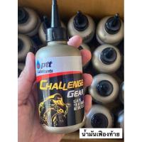ราคา น้ำมันเฟืองท้าย PTT Chellenger Gear 120 ml. จัดส่งด่วน (29980173107)