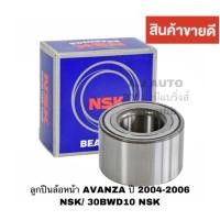 ราคา ลูกปืนล้อหน้า AVANZA ปี 2004-2006 NSK/ 30BWD10 NSK (6617023377)