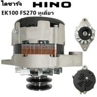 ราคา ไดชาร์จ HINO EK100 / EM100 FS270 50A 24V /Altrnator HINO EK100/EM100 FS270 50A 24V (3120870714)