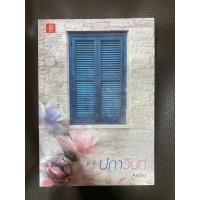ราคา ปภาวรินทร์ #นิยายมือสอง (9547435652)