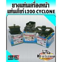 ราคา ยางแท่นเครื่อง ยางแท่นเกียร์ มิตซูบิชิ L200 ดีเซล ไซโคลน CYCLONE (PERFECT RUBBER) (17419180807)