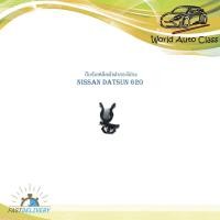 ราคา กิ๊บรับเหล็กค้ำฝากระโปรงหน้า nissan datsun 620 จำนวน 1 ชิ้น (24625840540)