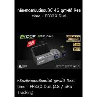 ราคา PROOF PF830 Dual กล้องติดรถยนต์ออนไลน์ 4G ดูภาพได้ Real time บันทึกภาพ 2 กล้อง หน้า-หลัง + Micro SD Card 16GB (4254295979)