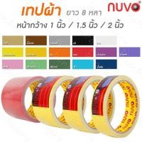 ราคา เทปผ้า Nuvo แกนใหญ่ เทปกาว ยาว 8 หลา หน้ากว้าง 1 นิ้ว 1.5 นิ้ว 2 นิ้ว เบอร์ 555 Cloth Tape Duct tape (8754632160)