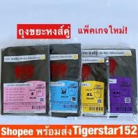 ราคา ถุงขยะดำเกรดA เหนียวไม่มีกลิ่นฉุน ตราหงส์คู่ แบบบาง_Tigerstar152#ถุงดำ หงส์คู่ (8916470898)