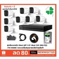 ราคา ชุดกล้องวงจรปิด Hilook ชุดที่ 5 KIT Hilook DVR 208G-F1(S)+THC-B120MS 3.6mm(กล้อง8จุด) (7562456895)