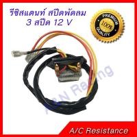 ราคา รีซิสแตนท์ 3 สปีด 12 V สปีดพัดลม แอร์รถยนต์ พัดลมแอร์ 3 Speed resistor 12V [023001] (5143121579)