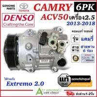 ราคา คอมแอร์ แคมรี่ แท้ Camry ACV50 เครื่อง2.5 ปี2013-18 สายพาน 6ร่อง (Denso 4881) Toyota โตโยต้า Extremo 2.0 คอมแอร์รถยนต์ (28962407741)