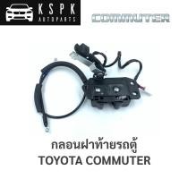 ราคา กลอนฝาท้าย รถตู้ Toyota Commuter KDH (15777020296)