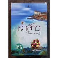 ราคา เจ้าสาวสิบแปดมงกุฎ - baiboau (มือสอง) (27201861203)