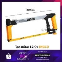 ราคา INGCO HHF3008 เลื่อยตัดเหล็ก โครงเลื่อย 12 นิ้ว พร้อมใบเลื่อย ( 12" Hacksaw Frame ) - โครงเลื่อยเหล็ก / เลื่อยตัดเหล็ก (15522127130)