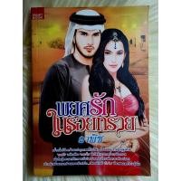 ราคา ส่งฟรี! หนังสือนิยายรักมือ 1 แนวโรแมนติก เรื่อง พยศรักในรอยทราย ผู้แต่ง ลาพิช ราคาถูก​เล่มละ 49 บ.ค่ะ❤️ (22240747378)