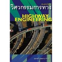ราคา Chulabook|c111|หนังสือ|วิศวกรรมการทาง (HIGHWAY ENGINEERING) (25914473511)