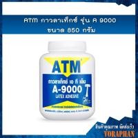 ราคา ATM กาวลาเท็กซ์ รุ่น A9000 ขนาด 850 กรัม (7955196630)