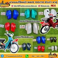 ราคา ฝาครอบโช๊คหน้าเวฟ100 เก่า ตาคู่ ฝาครอบโช๊คหน้าwave100 ไฟ 2 ตา จำนวน 1 คู่ สีเดิมตามรุ่น ยี่ห้อNCA (22924049372)