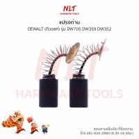 ราคา แปรงถ่านเครื่องเลื่อยแท่นตัดองศา12"/เครื่องวงเดือน7-1/4" , 9" DEWALT(ดีวอลท์) รุ่นDW705 DW359 DW352 (7617076812)