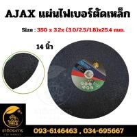 ราคา AJAX แผ่นไฟเบอร์ตัดเหล็ก Size : 350 x 3.2x (3.0/2.5/1.8)x25.4 mm.(14นิ้ว) แผ่นตัดเหล็ก (23059561198)