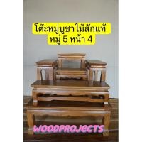 ราคา โต๊ะหมู่บูชาไม้สัก 5 หมู่หน้า4 (19175828965)