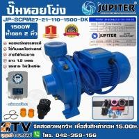 ราคา ปั๊มหอยโข่ง โซล่าเซลล์ ﻿JUPITER 1500W น้ำออก 2 รุ่น JP-SCPM27-21-110-1500-EC (DK) (ใช้กับแผงโซล่าเซลล์ 340W / 6แผง) (3255802300)