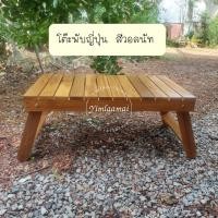 ราคา โต๊ะพับไม้สักพับขาในโต๊ะญี่ปุ่น งานไม้สักทอง (22739796350)